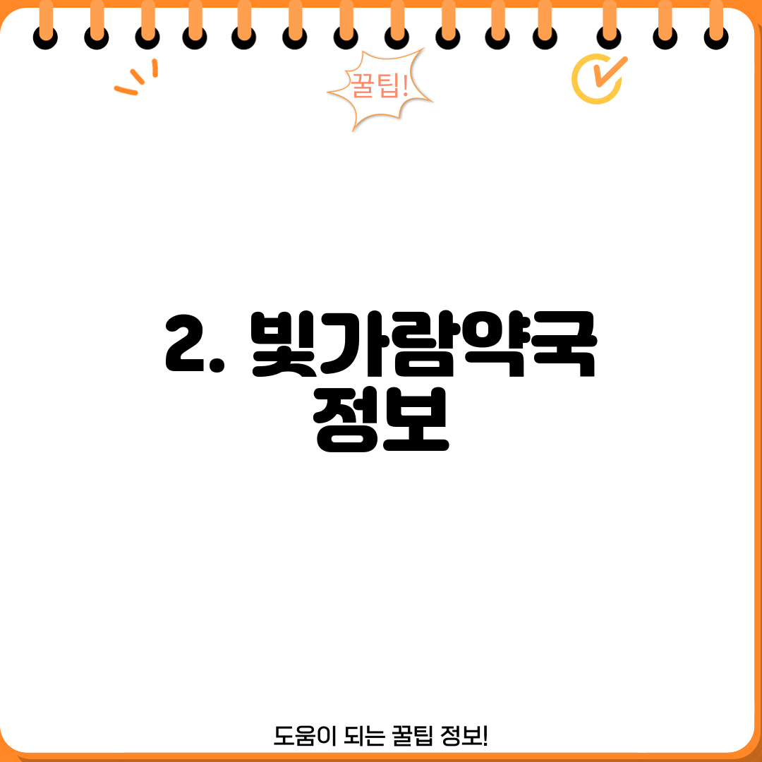 2. 빛가람약국 정보