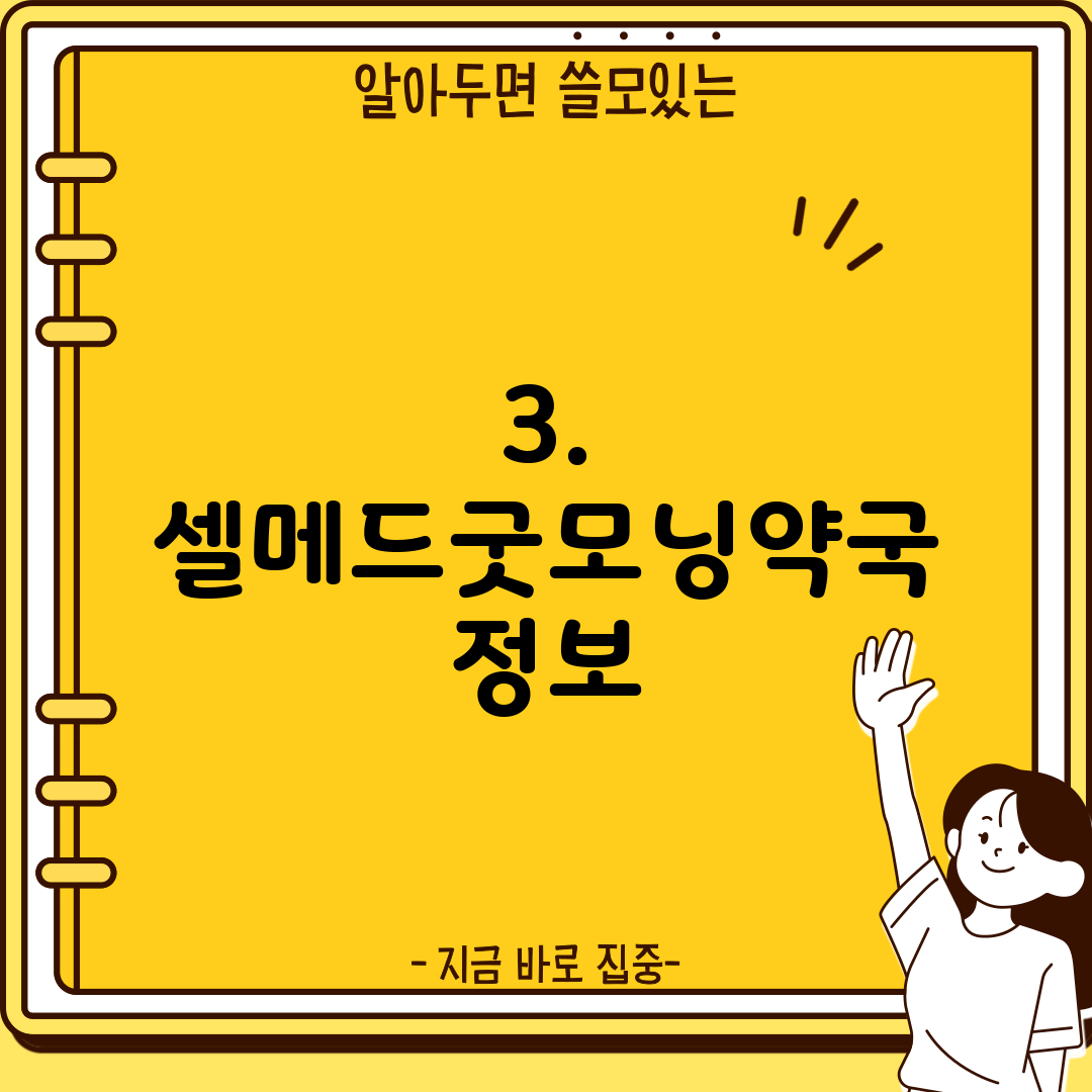 3. 셀메드굿모닝약국 정보