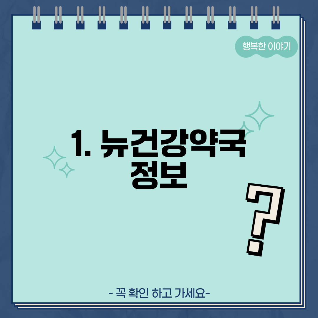 1. 뉴건강약국 정보