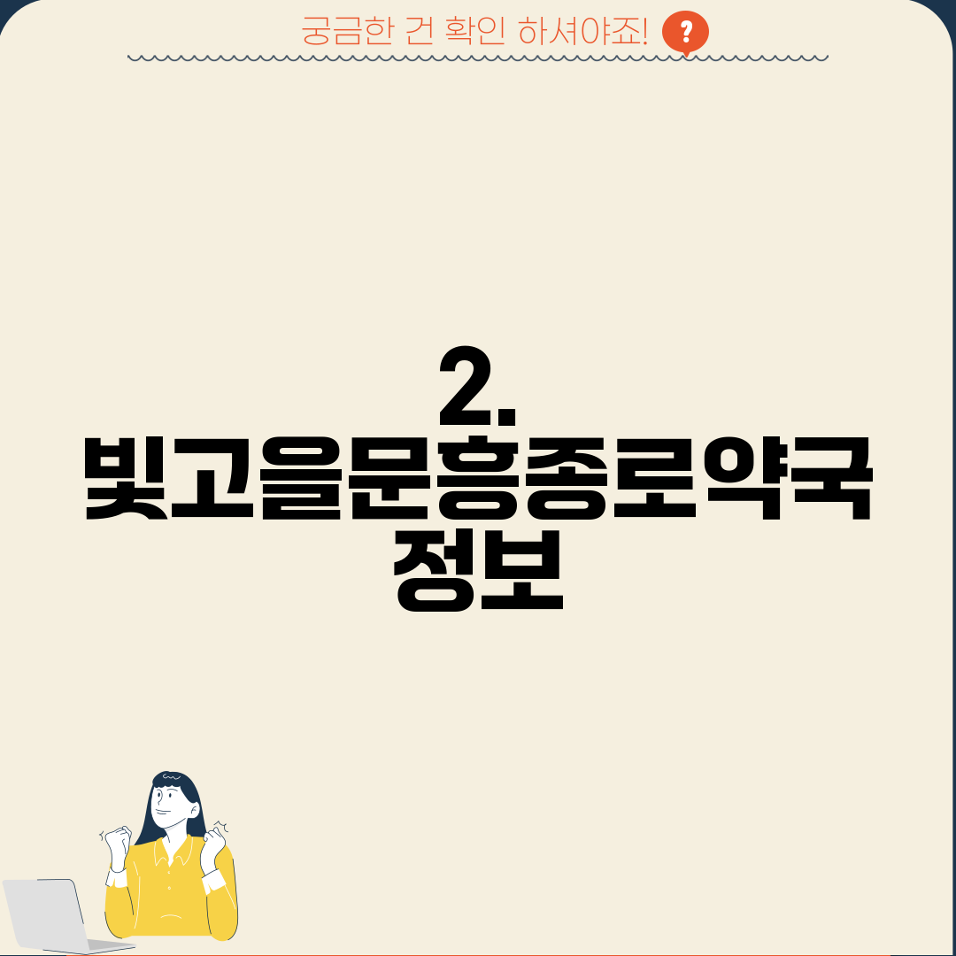 2. 빛고을문흥종로약국 정보