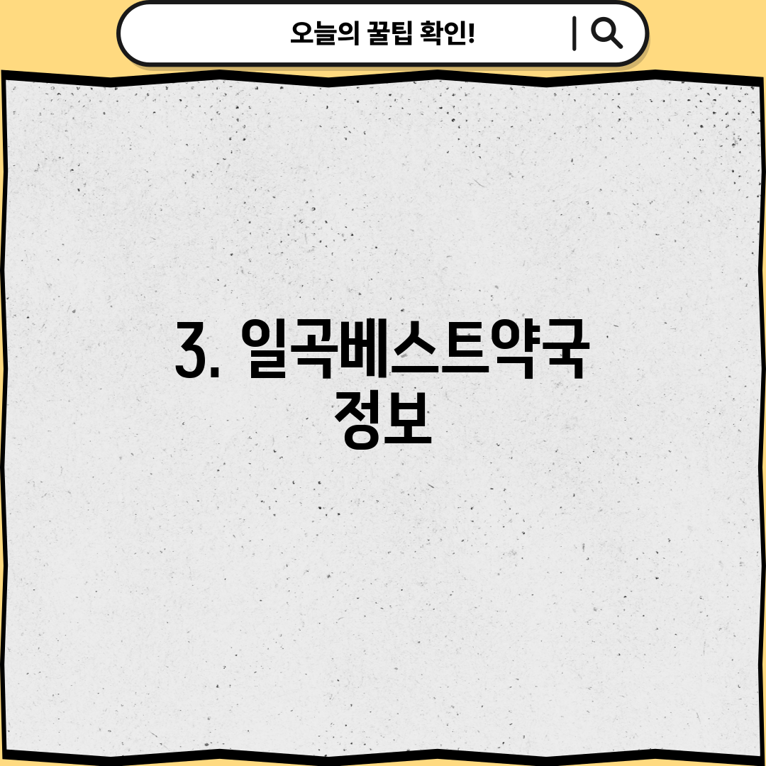 3. 일곡베스트약국 정보