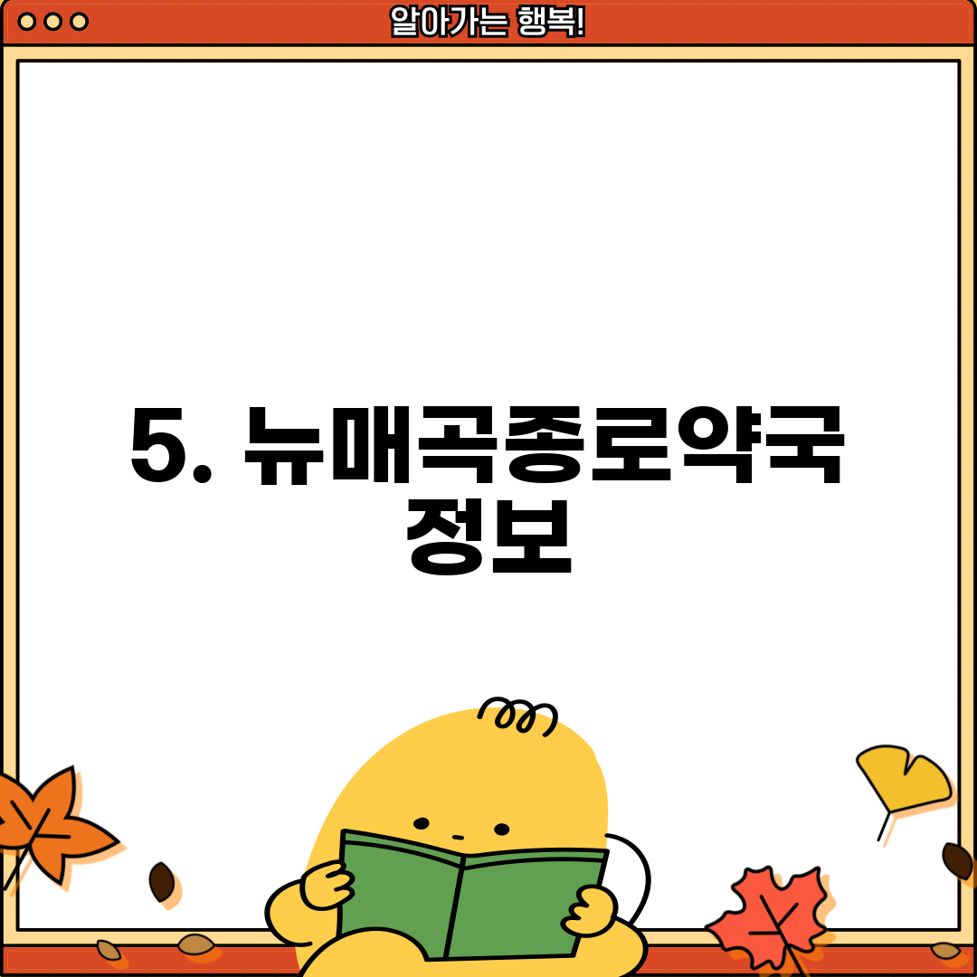 5. 뉴매곡종로약국 정보