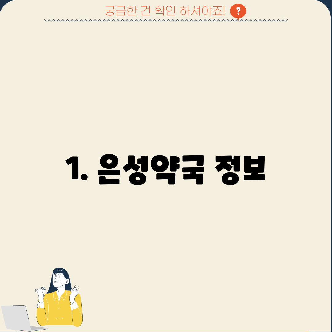 1. 은성약국 정보