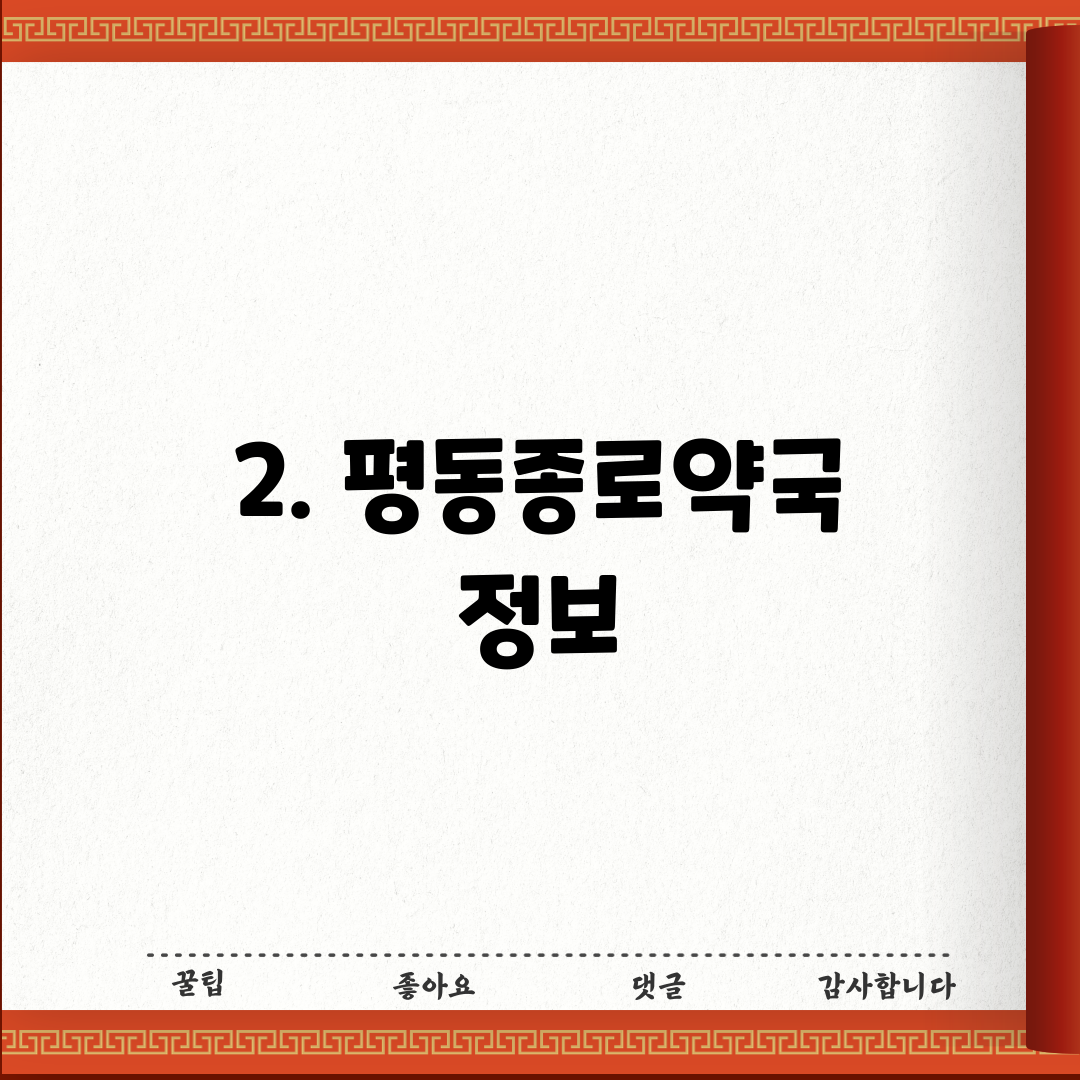 2. 평동종로약국 정보