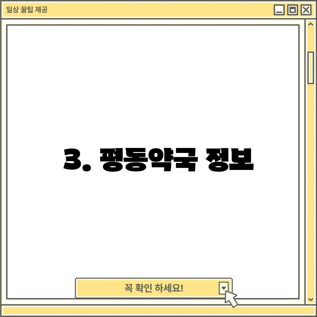 3. 평동약국 정보