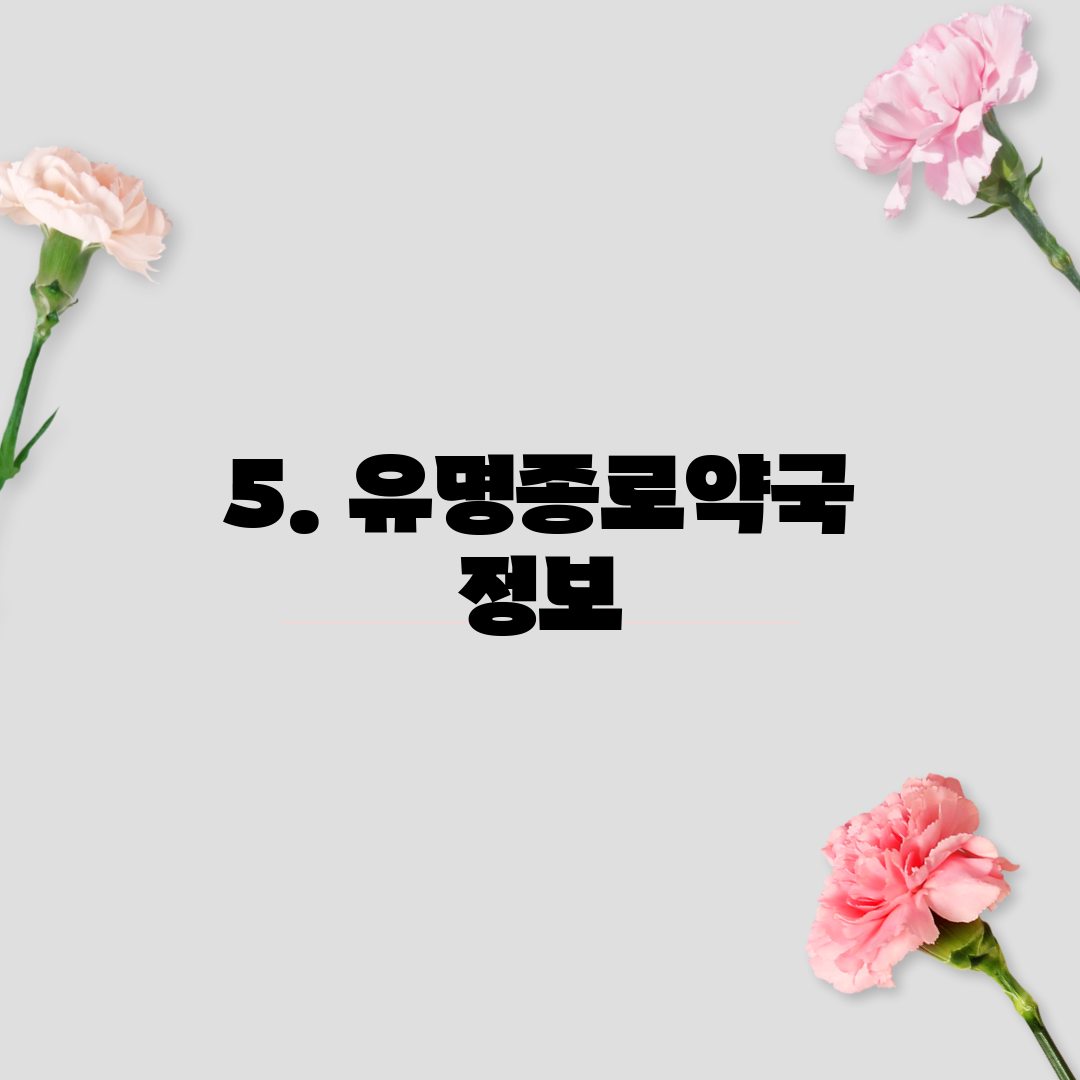 5. 유명종로약국 정보