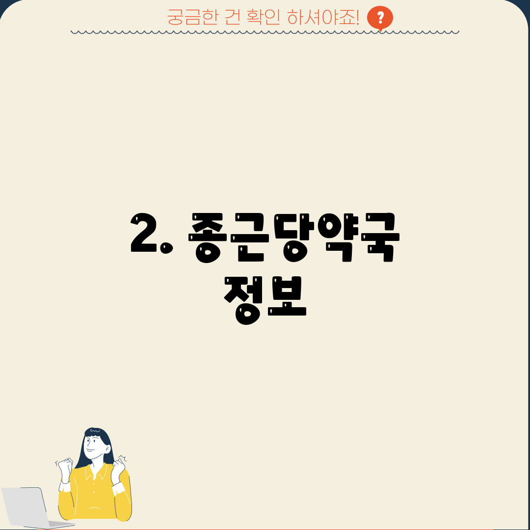 2. 종근당약국 정보