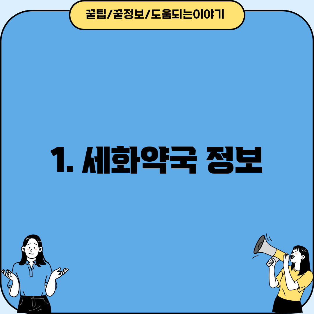 1. 세화약국 정보