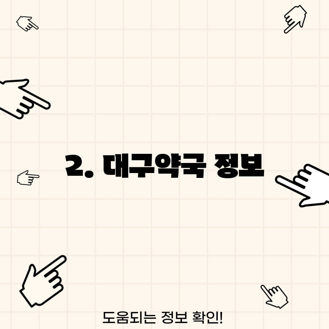 2. 대구약국 정보
