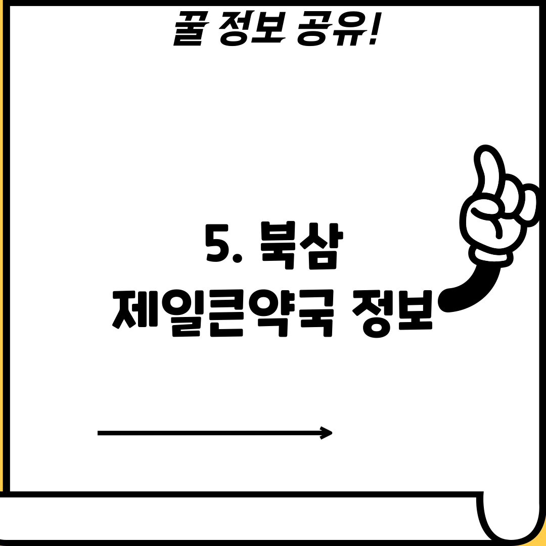 5. 북삼 제일큰약국 정보