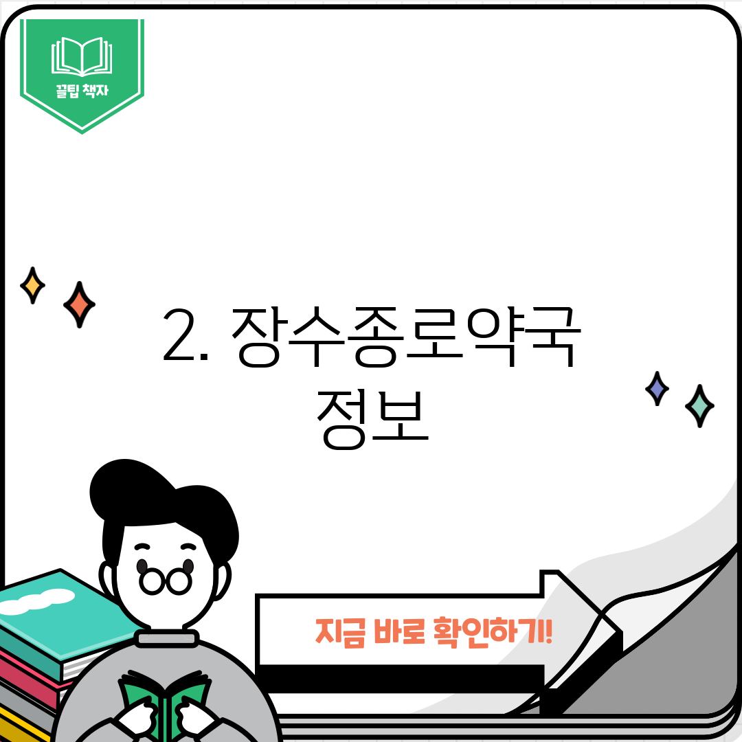 2. 장수종로약국 정보