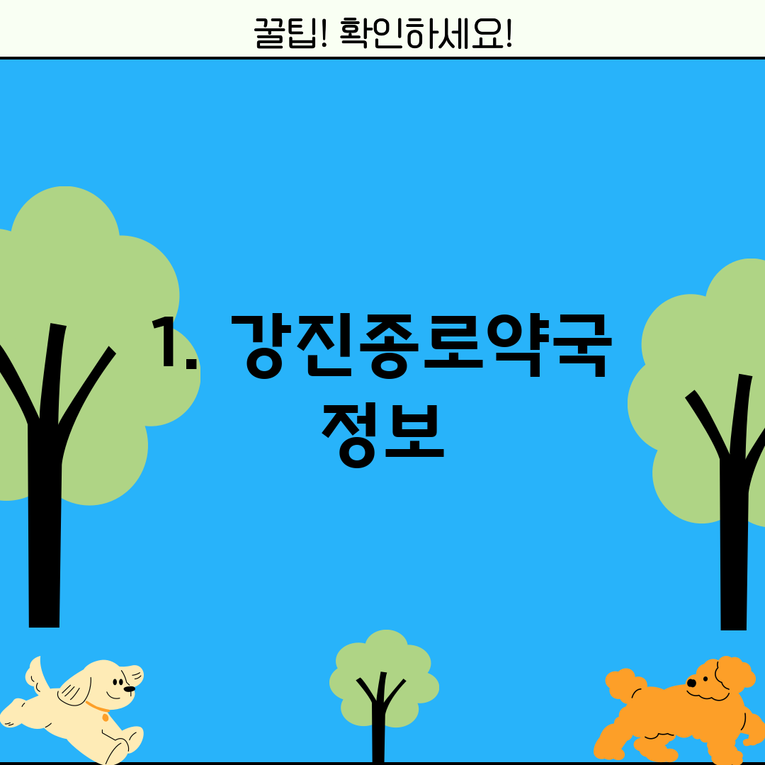 1. 강진종로약국 정보