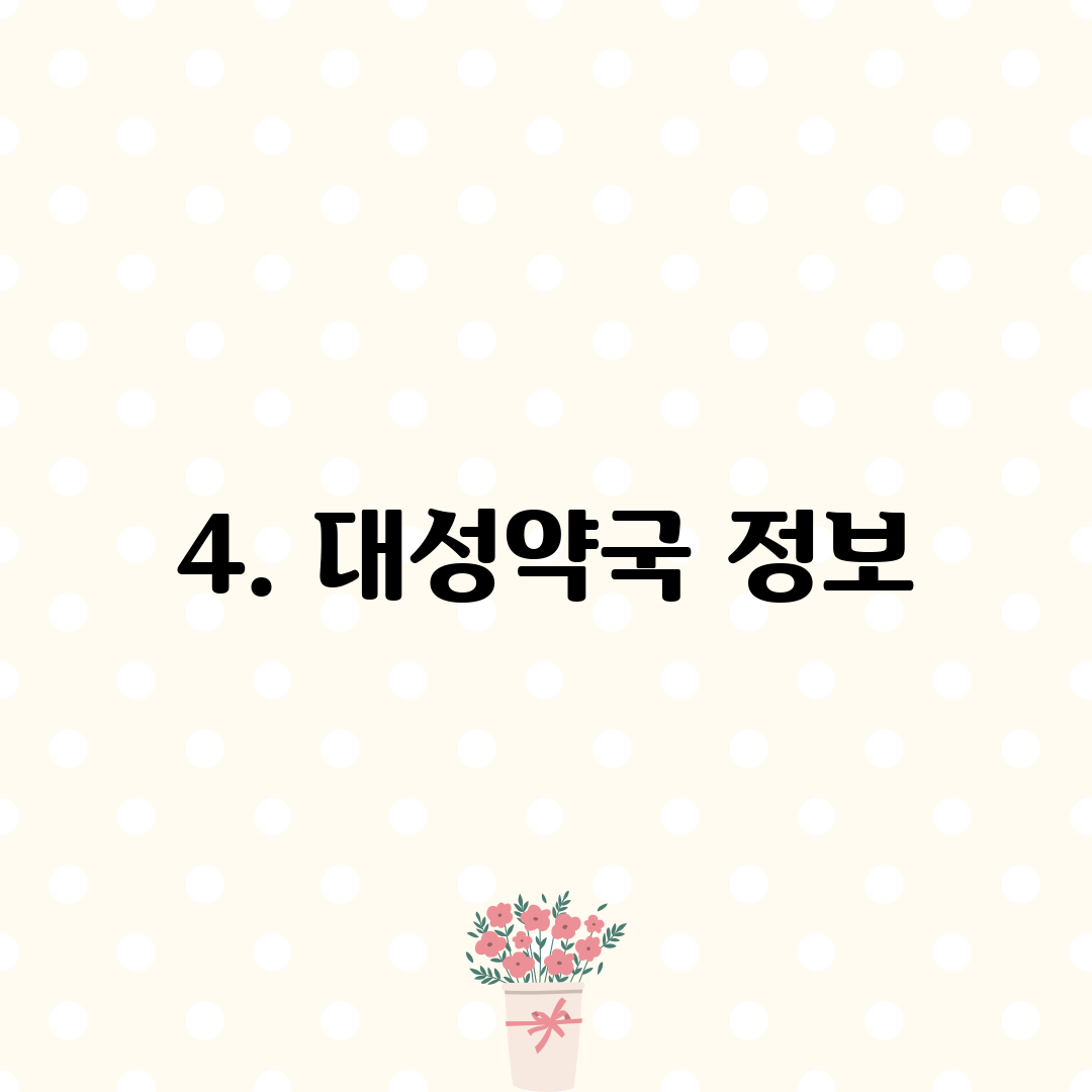 4. 대성약국 정보