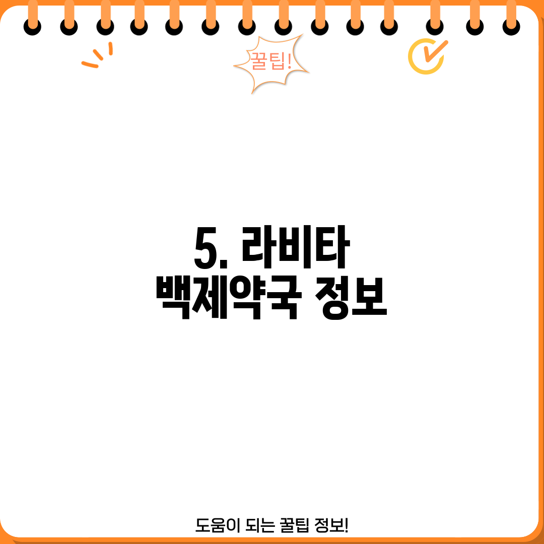 5. 라비타 백제약국 정보