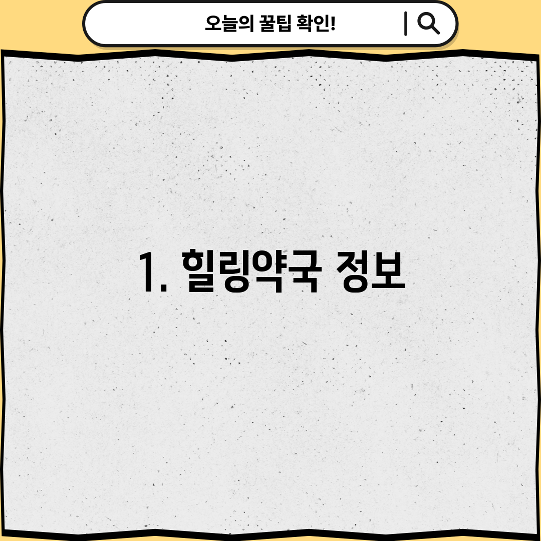 1. 힐링약국 정보