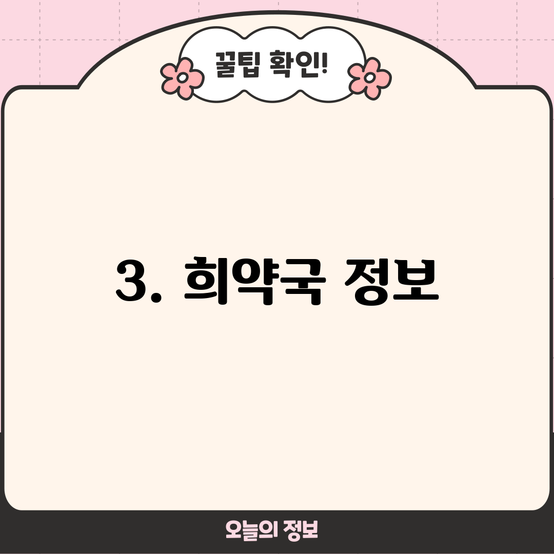 3. 희약국 정보