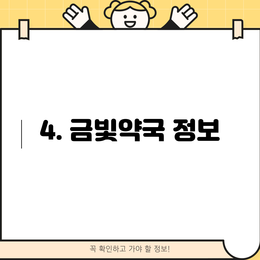 4. 금빛약국 정보