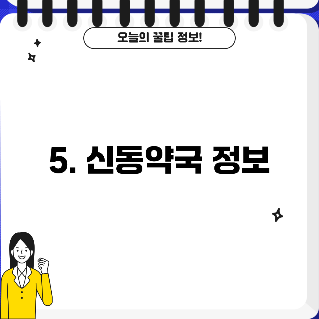 5. 신동약국 정보