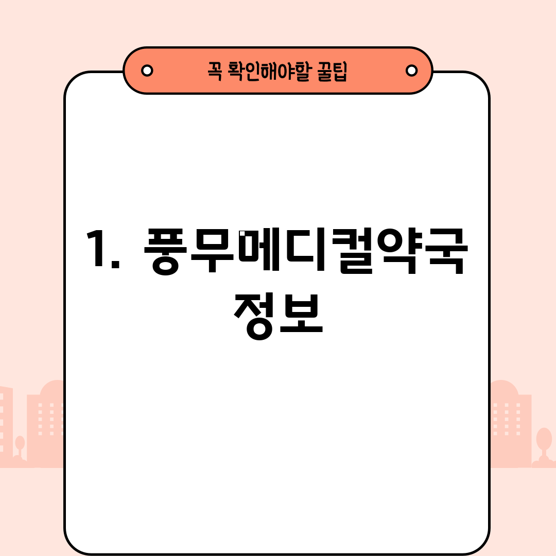 1. 풍무메디컬약국 정보