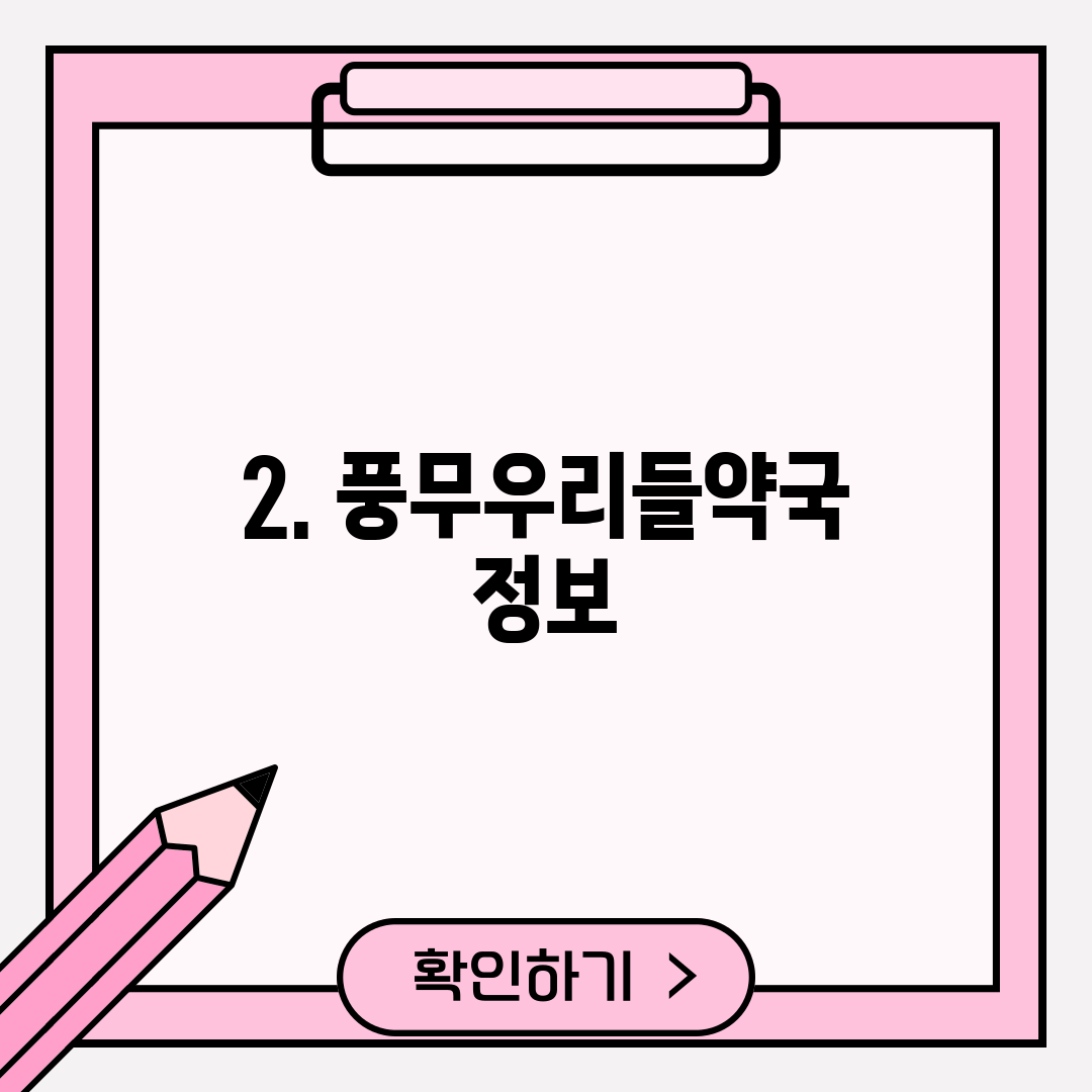 2. 풍무우리들약국 정보