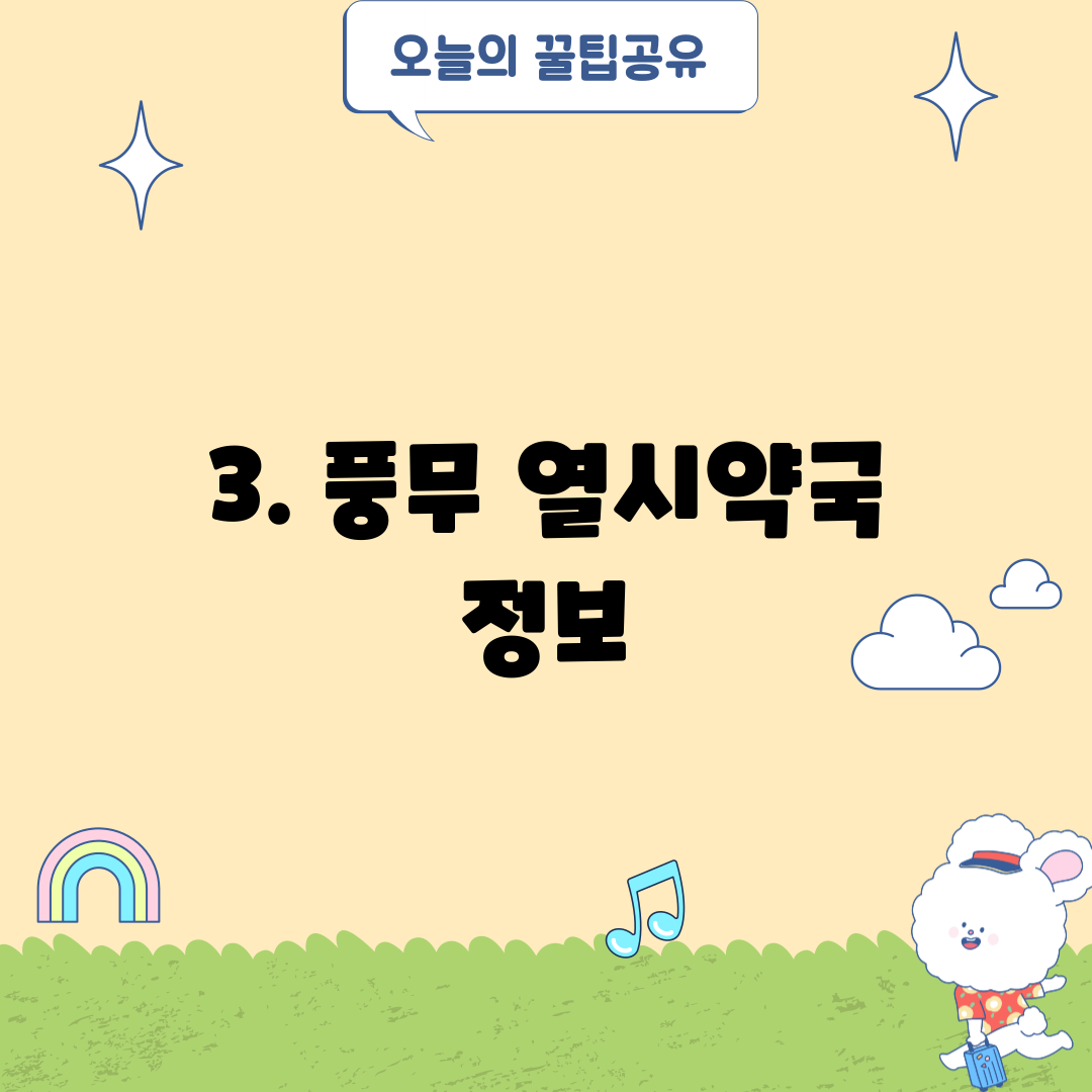 3. 풍무 열시약국 정보