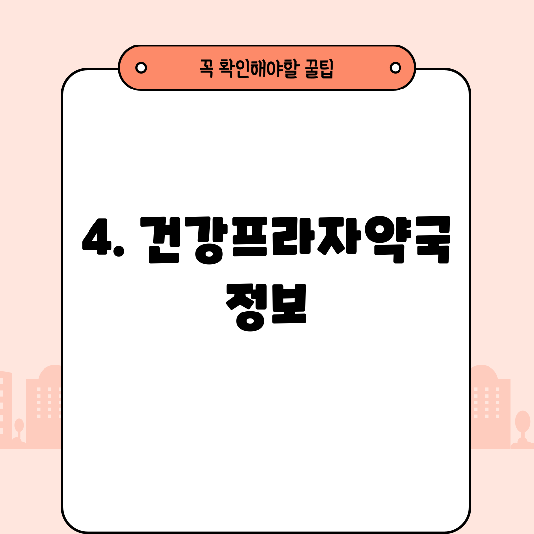 4. 건강프라자약국 정보