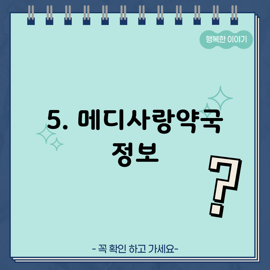 5. 메디사랑약국 정보