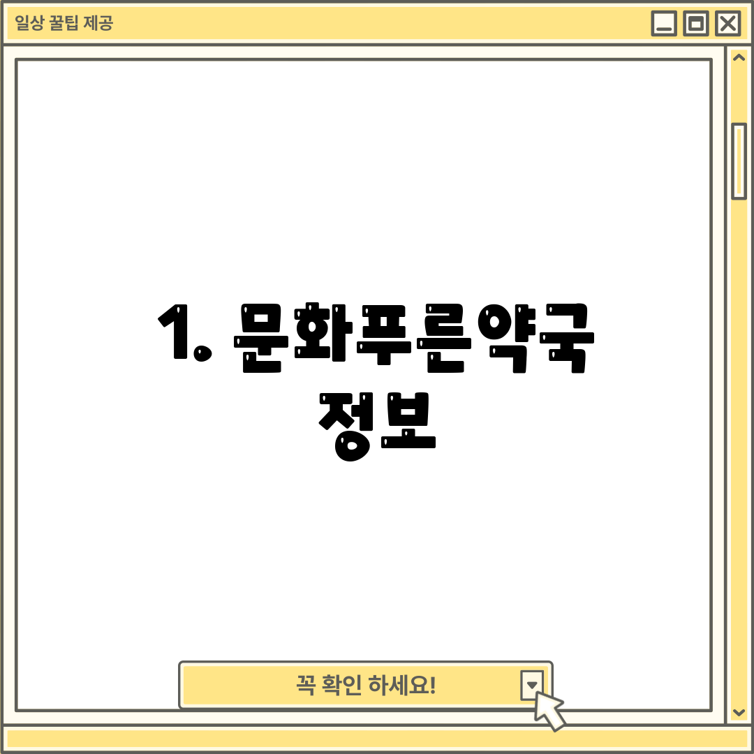 1. 문화푸른약국 정보