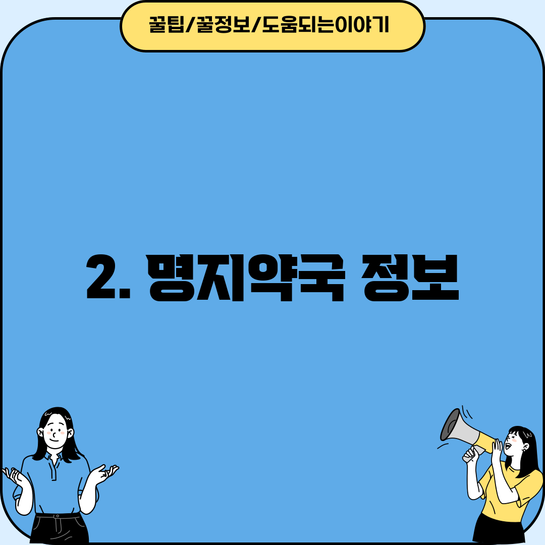 2. 명지약국 정보