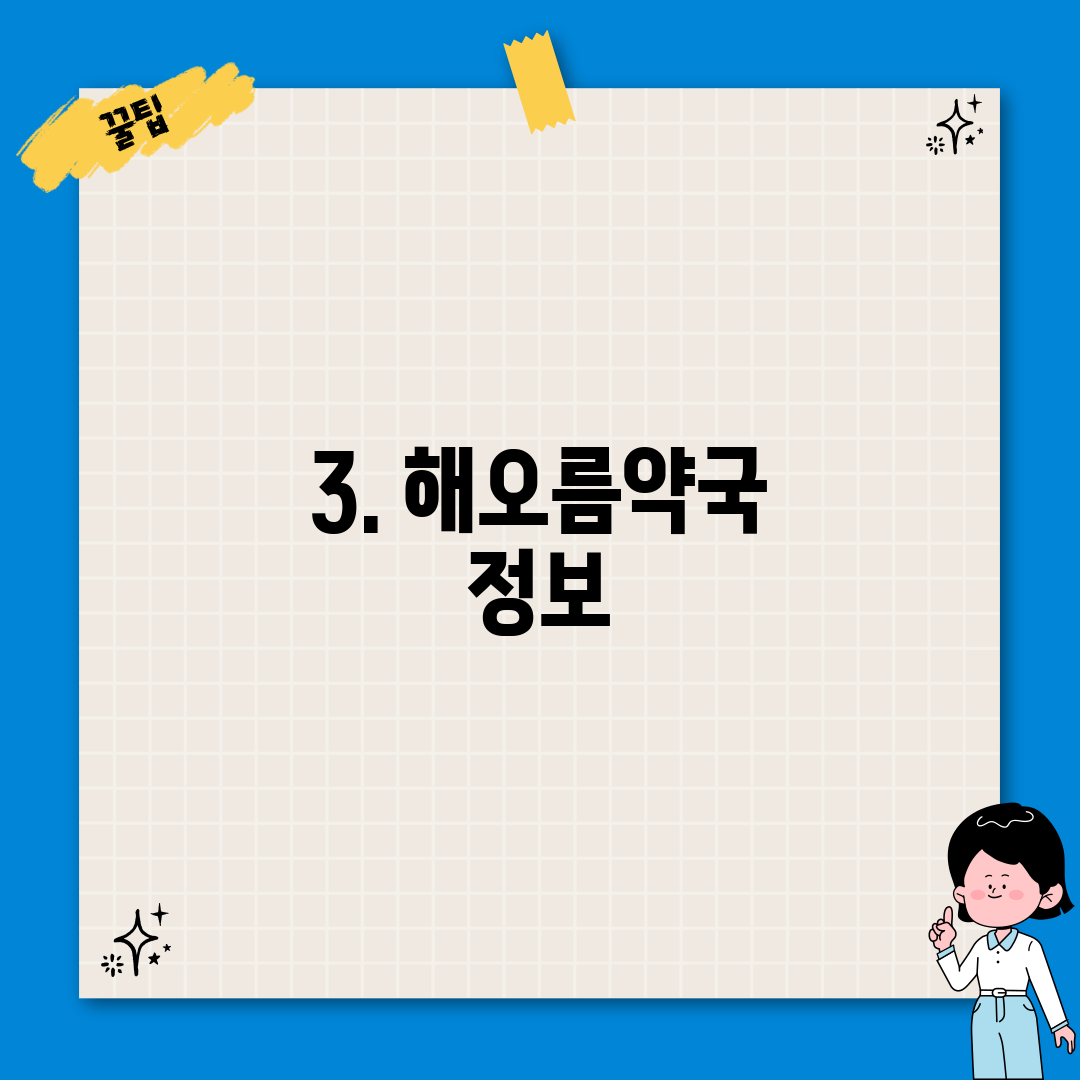 3. 해오름약국 정보