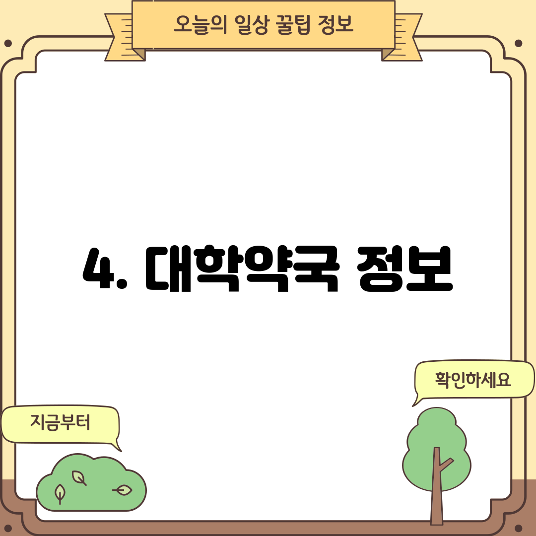 4. 대학약국 정보