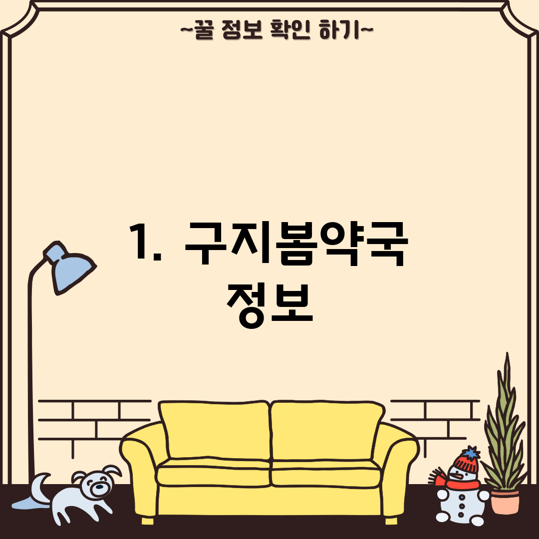 1. 구지봄약국 정보