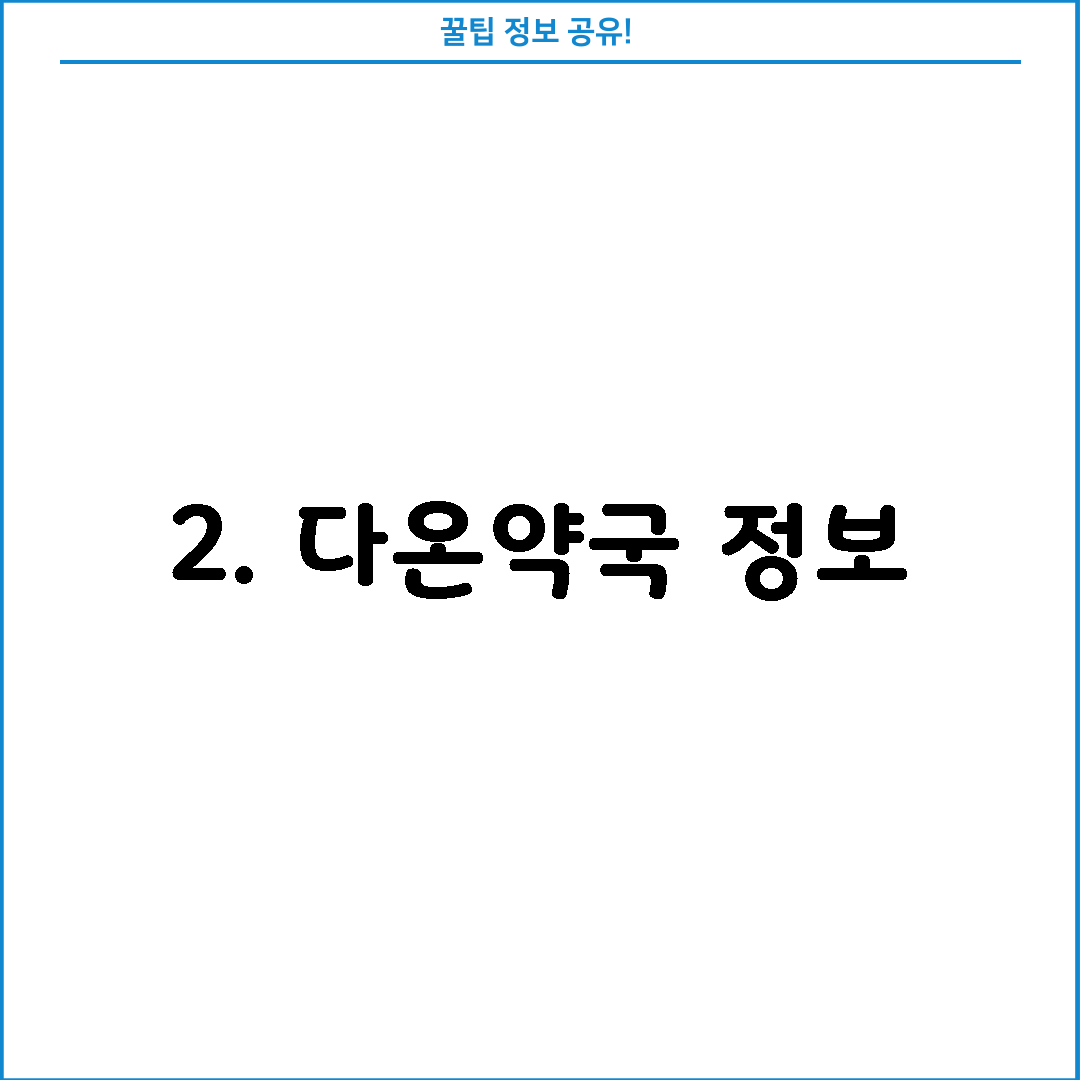 2. 다온약국 정보