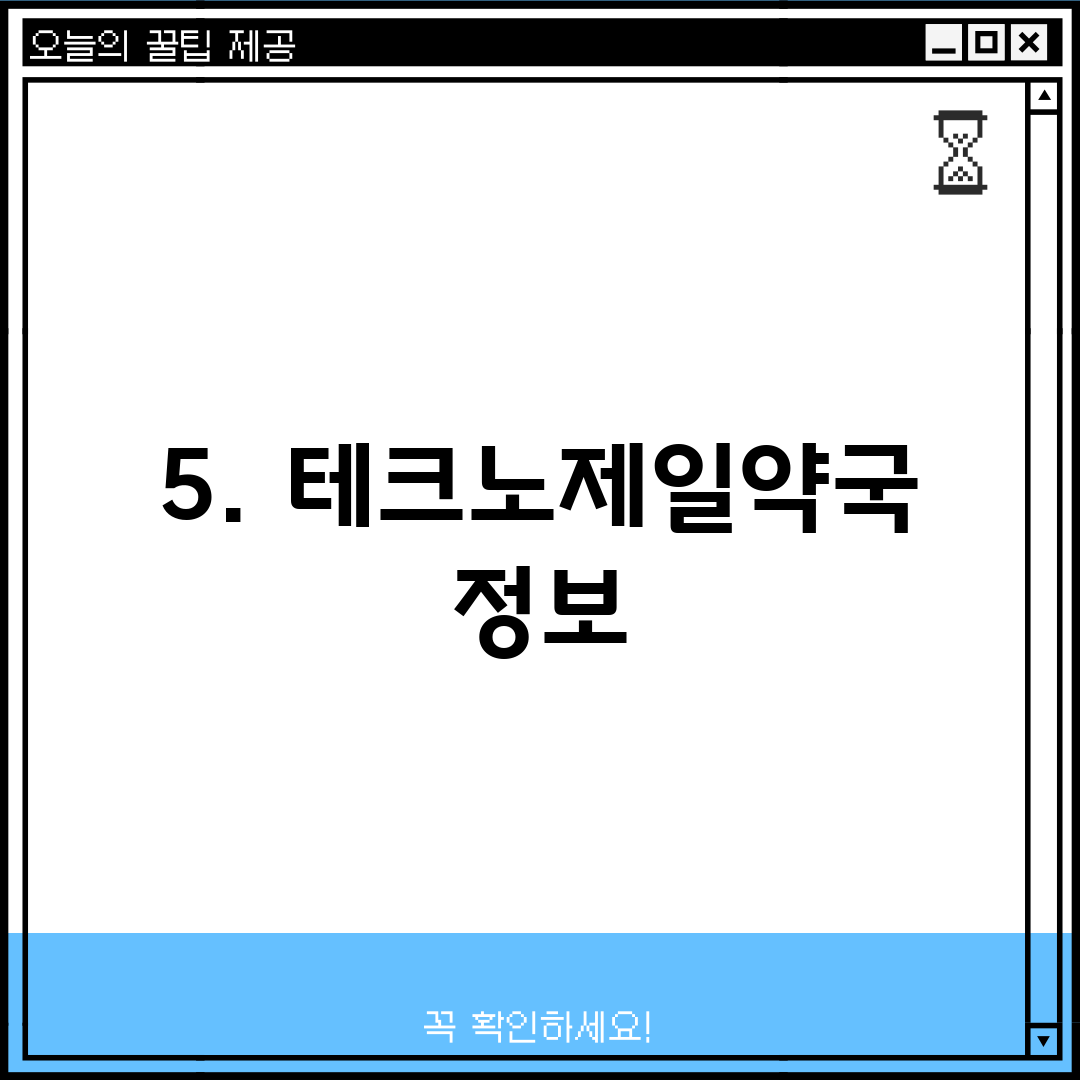 5. 테크노제일약국 정보