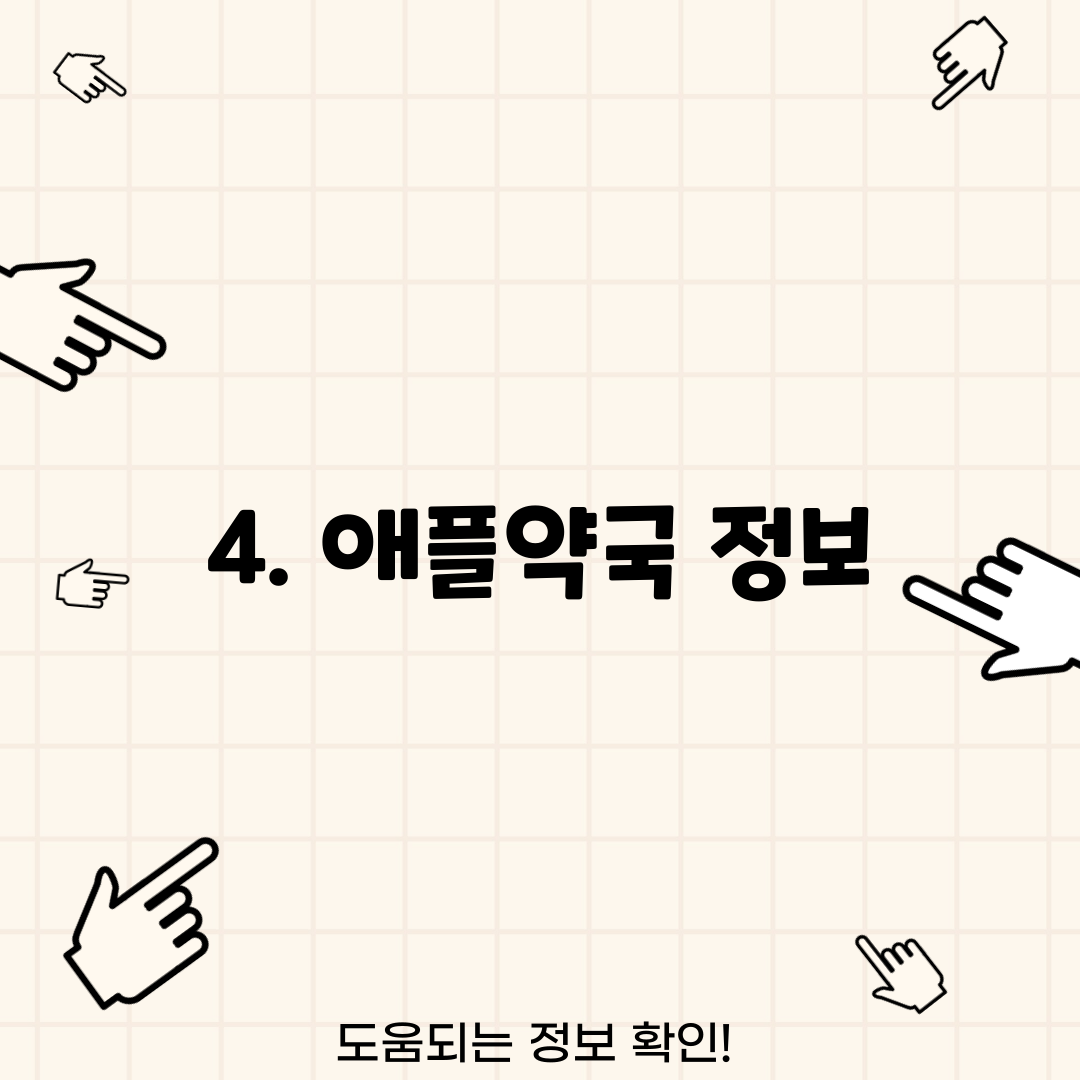 4. 애플약국 정보