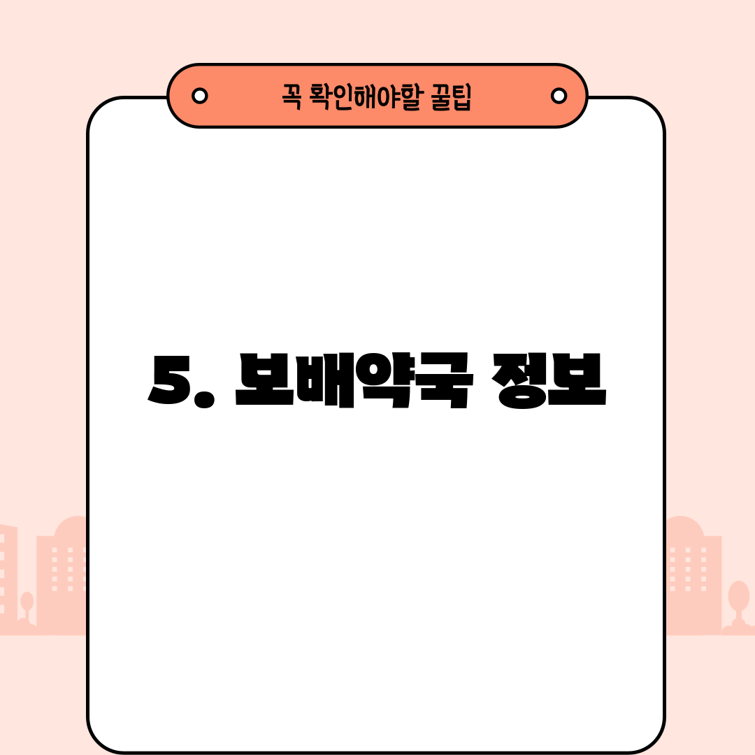 5. 보배약국 정보