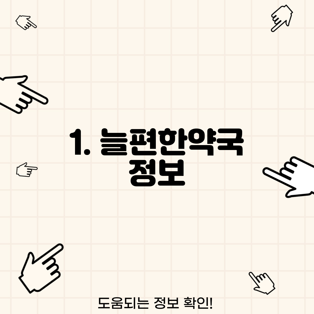 1. 늘편한약국 정보
