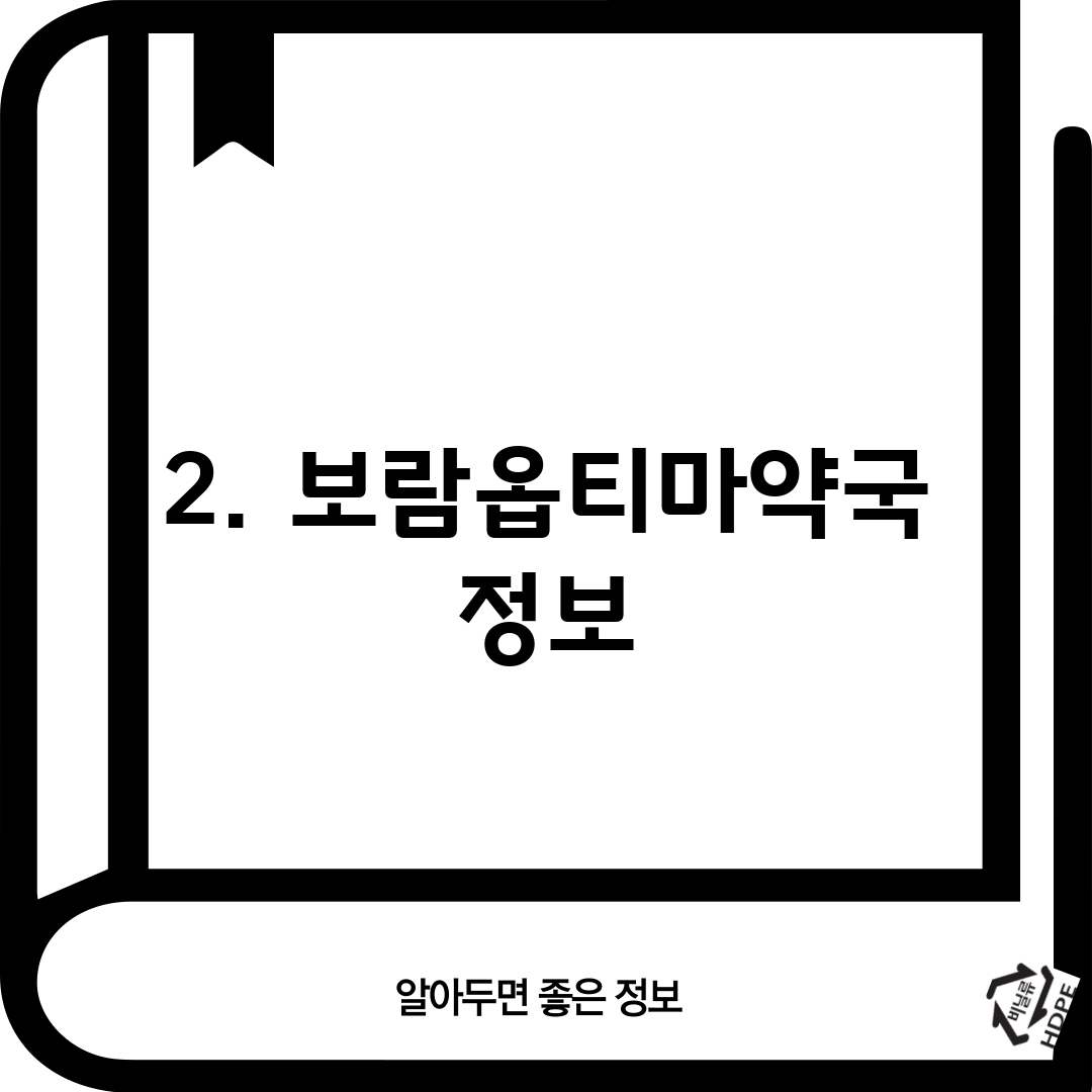 2. 보람옵티마약국 정보