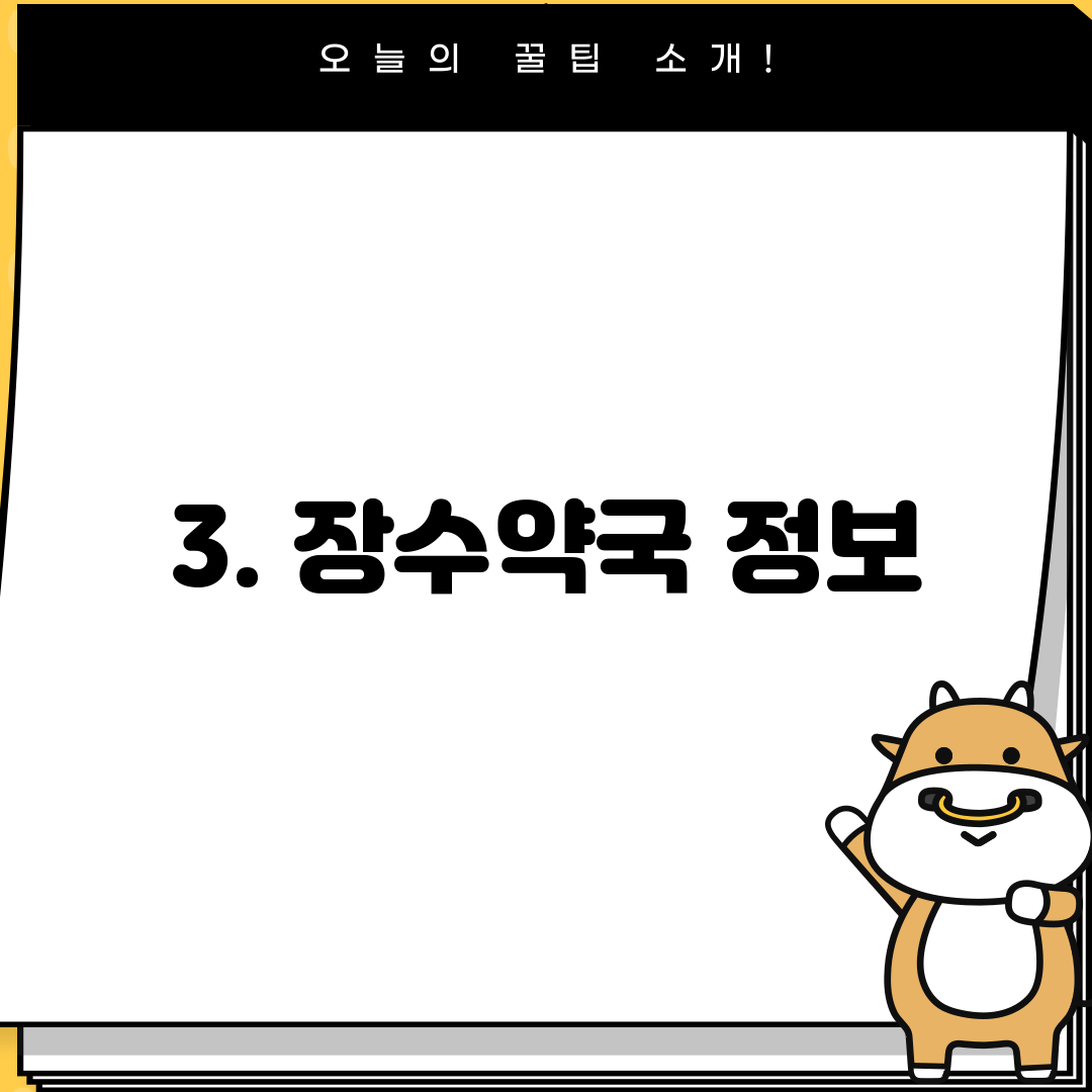 3. 장수약국 정보
