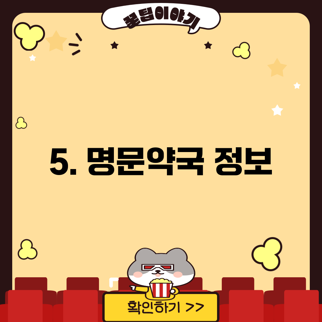 5. 명문약국 정보