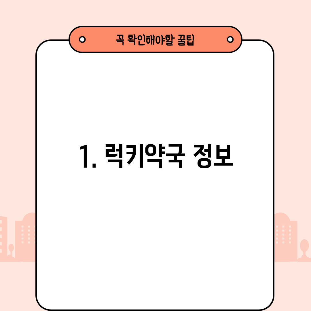 1. 럭키약국 정보