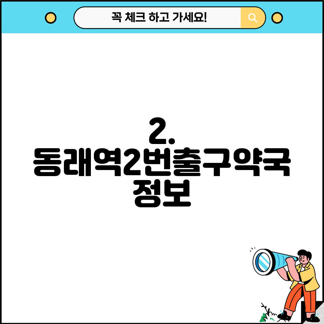 2. 동래역2번출구약국 정보