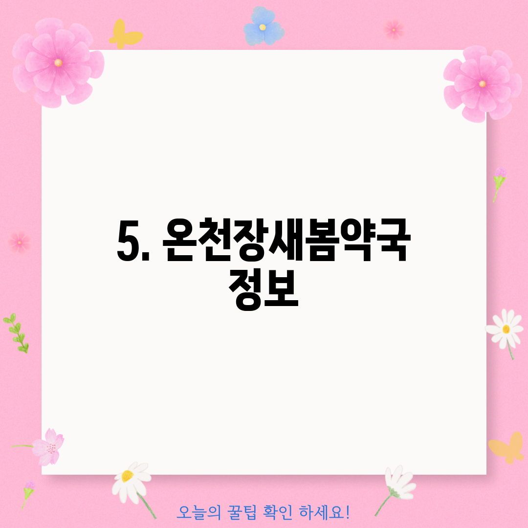 5. 온천장새봄약국 정보