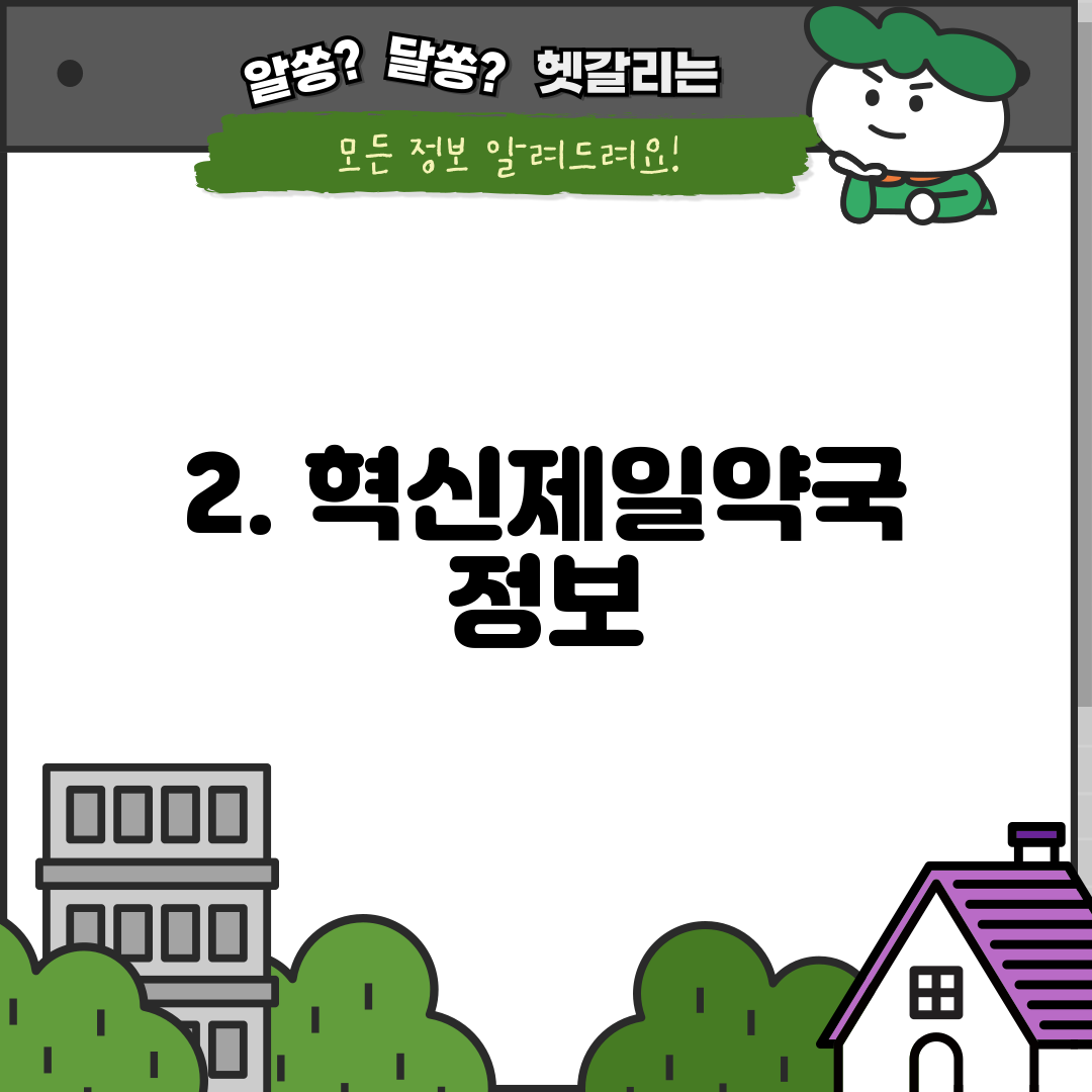 2. 혁신제일약국 정보