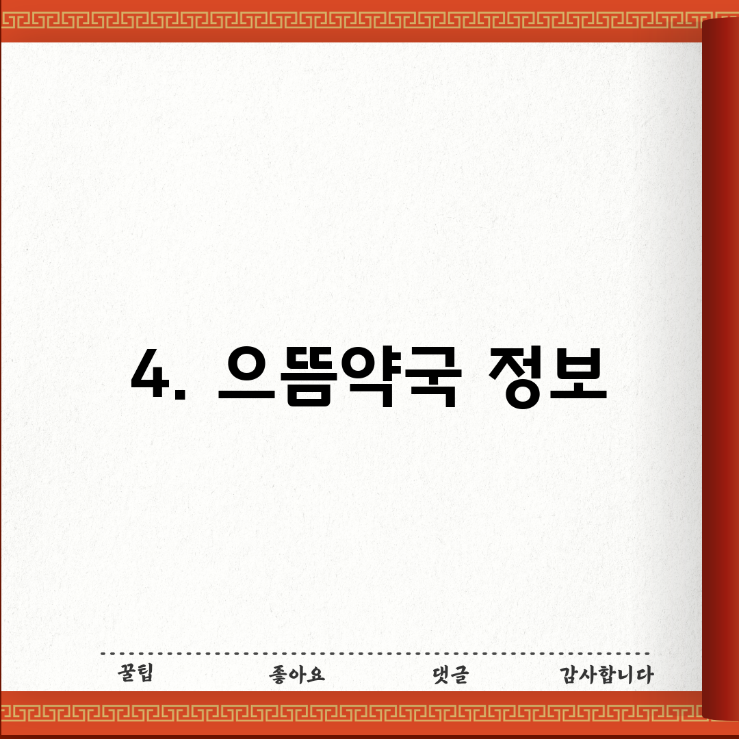 4. 으뜸약국 정보
