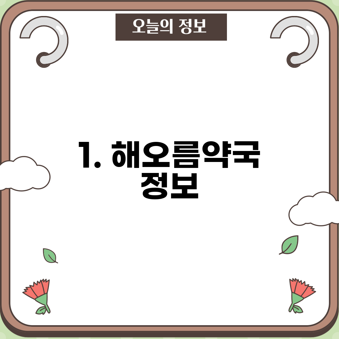 1. 해오름약국 정보