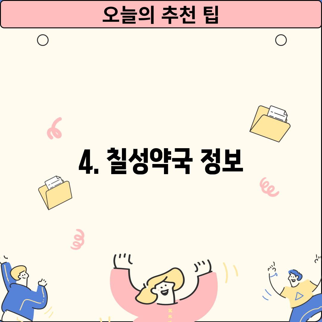 4. 칠성약국 정보