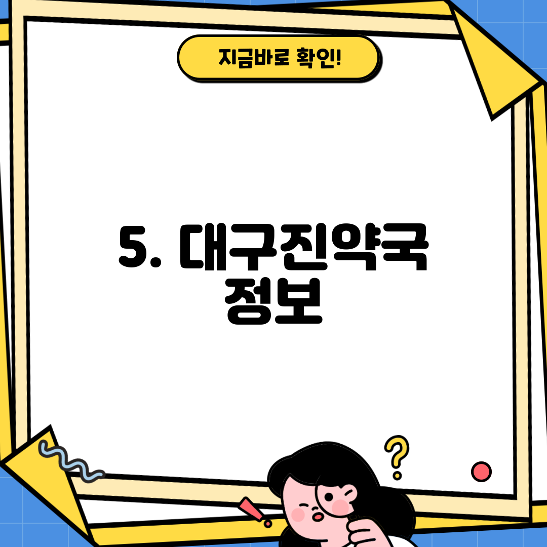 5. 대구진약국 정보