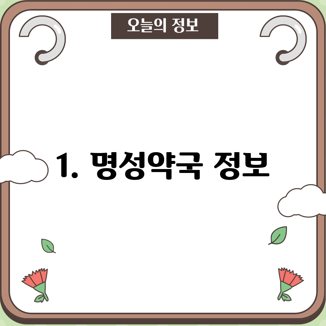 1. 명성약국 정보