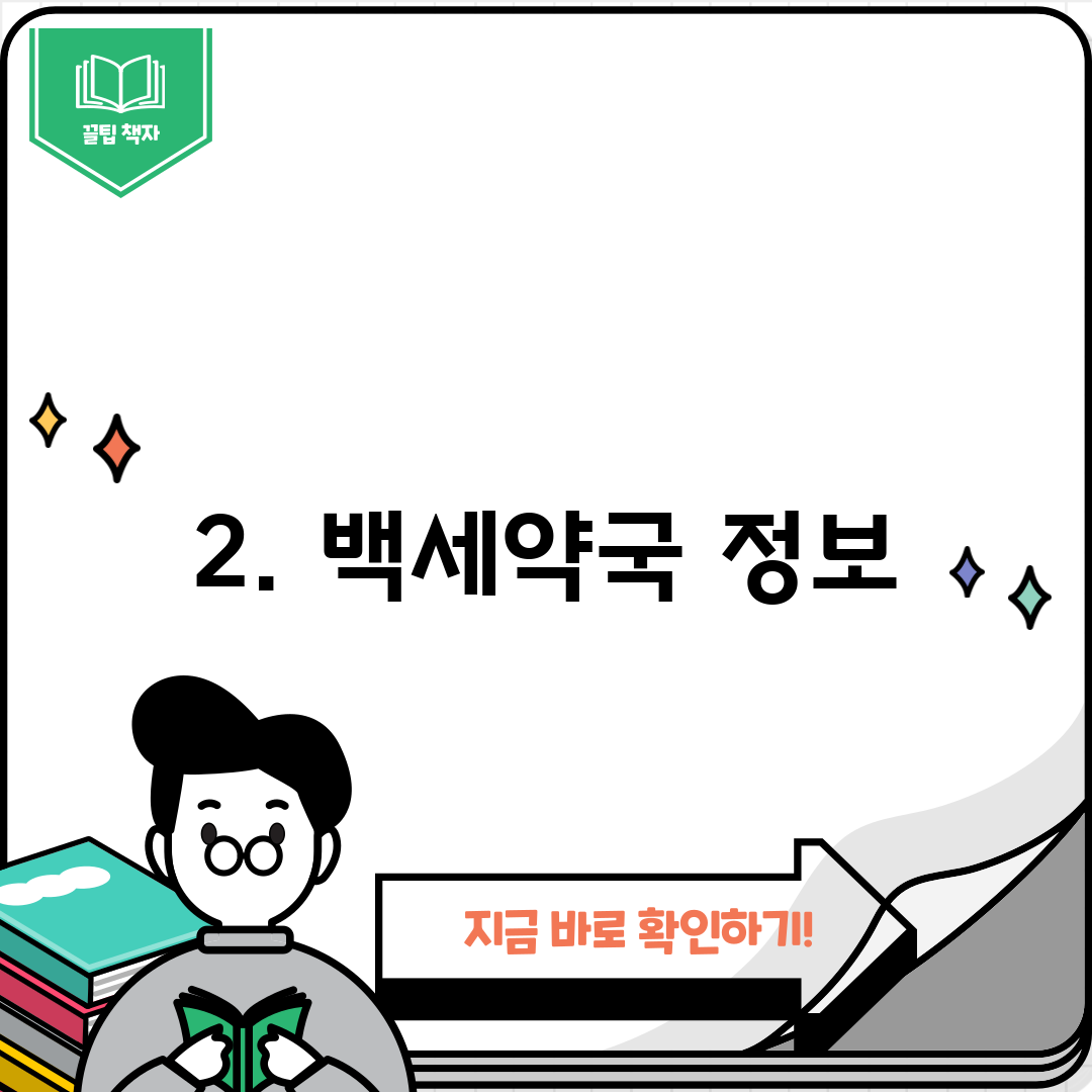 2. 백세약국 정보